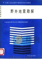 野外地震勘探（1992 PDF版）