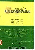 地震波的散射与衰减  上（1993 PDF版）