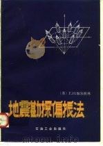 地震勘探偏振法（1989 PDF版）