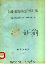 石油-地震科技合作汇编 1991 PDF电子版封面 7502805559 中国石油天然气总公司,国家地震局