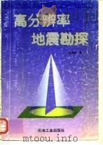 高分辨率地震勘探（1993 PDF版）