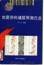 地震资料储层预测方法 1995 PDF电子版封面 7502113606 朱广生