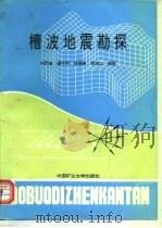 槽波地震勘探（1994 PDF版）