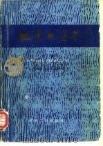 地震地层学  续篇  油气勘探中的一种综合研究方法（1992 PDF版）