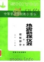 地震勘探仪器  中  控制部分（1992 PDF版）