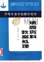 地震资料数据处理（1992 PDF版）