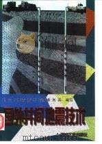 国外井间地震技术 1998 PDF电子版封面 7502123210 刘合等编写