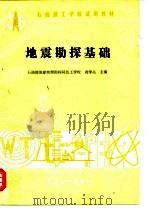 地震勘探基础（1987 PDF版）