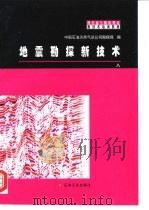 地震勘探新技术（1999 PDF版）