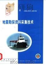 地震勘探资料采集技术（1999 PDF版）