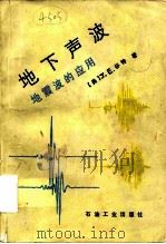 地下声波  地震波的应用（1987 PDF版）