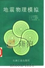 地震物理模拟（1988 PDF版）