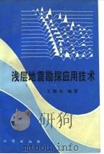 浅层地震勘探应用技术 1988 PDF电子版封面 7116003126 王振东编著