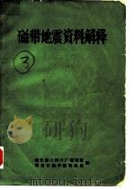 磁带地震资料解释（1972 PDF版）