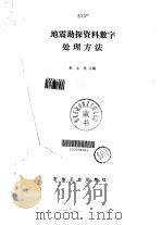 地震勘探资料数字处理方法（1981 PDF版）