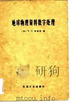 地球物理资料数字处理（1984 PDF版）