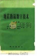 地震勘探数字技术  第4册（1987 PDF版）