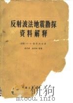 反射波法地震勘探资料解释（1963 PDF版）