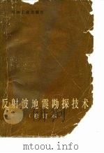 反射波地震勘探技术（1985 PDF版）