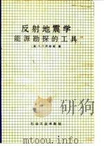 反射地震学  能源勘探的工具（1983 PDF版）