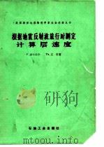 根据地震反射波旅行时测定计算层速度（1987 PDF版）