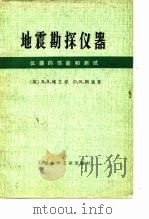 地震勘探仪器  仪器的性能和测试（1978 PDF版）