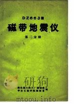 DZ663型磁带地震仪  第2分册（1972 PDF版）
