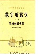 数字地震仪 上 集成电路基础 1979 PDF电子版封面 15037·2027 《数字地震仪》编写组编
