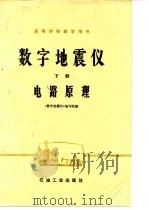 数字地震仪 下 电路原理 1979 PDF电子版封面 15037·2098 《数字地震仪》编写组编