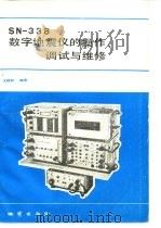 SN-338数字地震仪的操作、调试与维修（1986 PDF版）