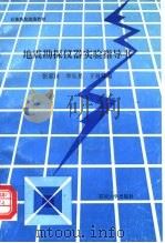 地震勘探仪器实验指导书 1996 PDF电子版封面 7563608389 张家田等编
