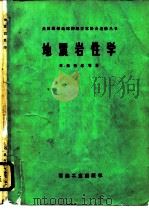 地震岩性学（1987 PDF版）