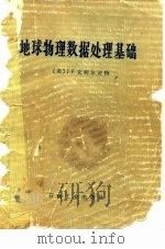 地球物理数据处理基础（1983.05 PDF版）