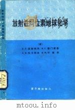 放射性同位素地球化学（1985 PDF版）
