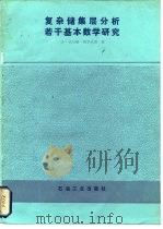 复杂储集层分析若干基本数学研究（1984 PDF版）