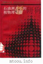 石油测井中的核物理基础（1990 PDF版）