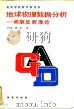 地球物理数据分析 离散反演理论 1988 PDF电子版封面 7116001441 门 科(Menke,W.)著;王明光,楼 海译