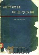 测井解释原理与应用（1991 PDF版）