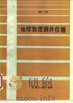 地球物理测井仪器（1991 PDF版）