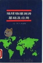 地球物理测井基础及应用（1993 PDF版）