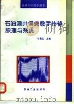 石油测井信息数字传输原理与系统 1995 PDF电子版封面 7502110445 付鑫生主编