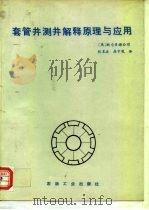 套管井测井解释原理与应用（1993 PDF版）