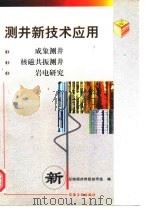 测井新技术应用  成象测井  核磁共振测井  岩电研究（1998 PDF版）