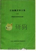 石油测井译文集 6 伊朗油气井评价会议文集 1979 PDF电子版封面 石油工业部科学技术情报研究所