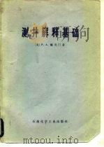 测井解释基础（1978 PDF版）