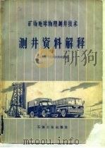 测井资料解释（1981 PDF版）