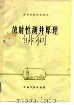 放射性测井原理 1985 PDF电子版封面 15037·2500 黄隆基编