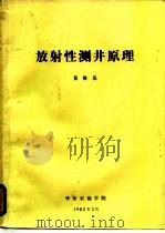放射性测井原理（1982 PDF版）