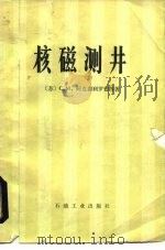 核磁测井 1982 PDF电子版封面 15037·2327 (苏)C.M.阿克谢利罗德等