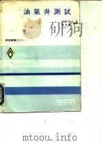 油气井测试  探采义书之十二（1973 PDF版）